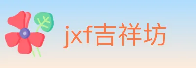 jxf吉祥坊 logo